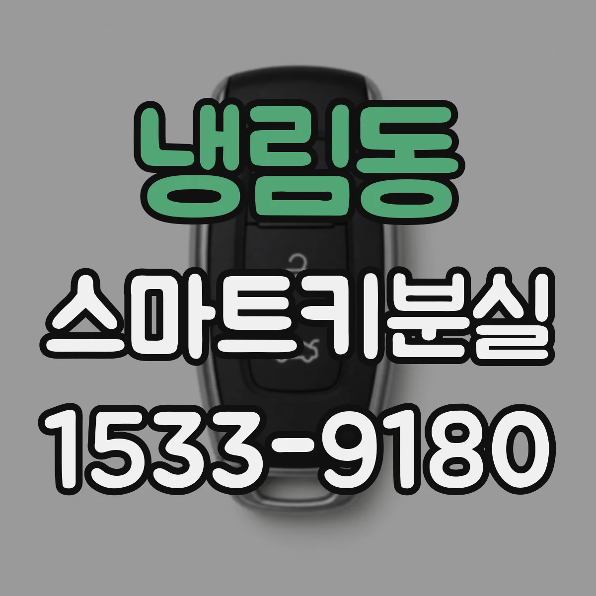 냉림동 스마트키분실