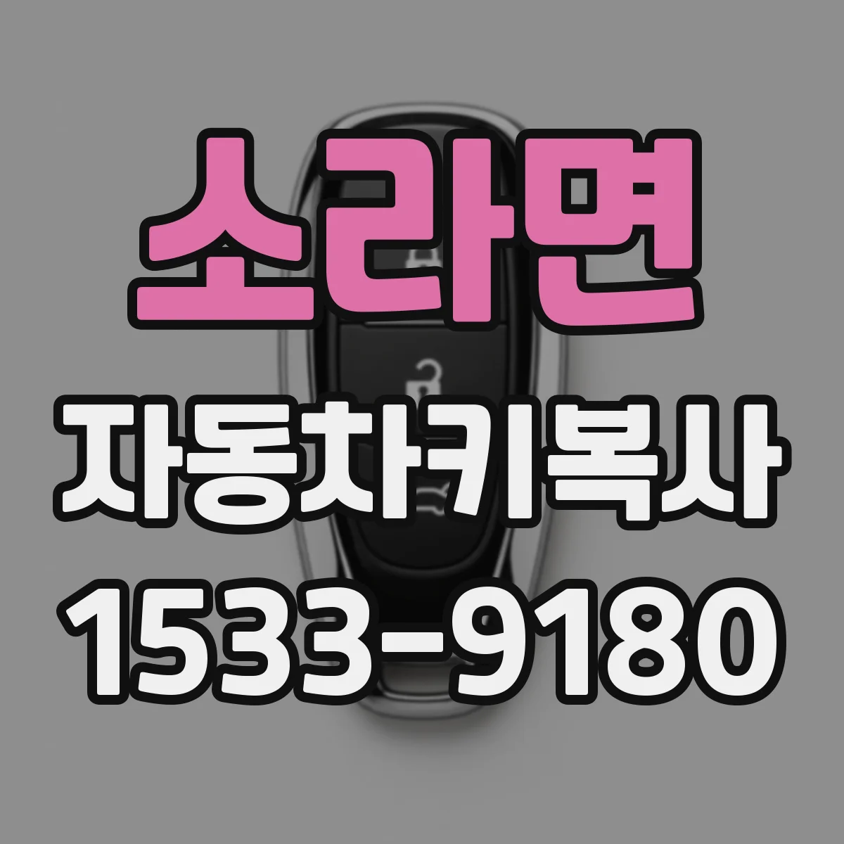 소라면 자동차키복사