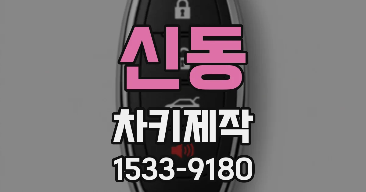 신동 차키제작