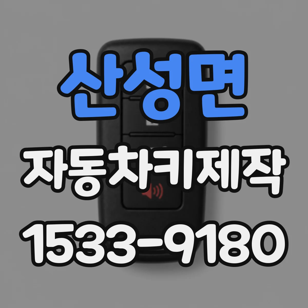 산성면 자동차키제작