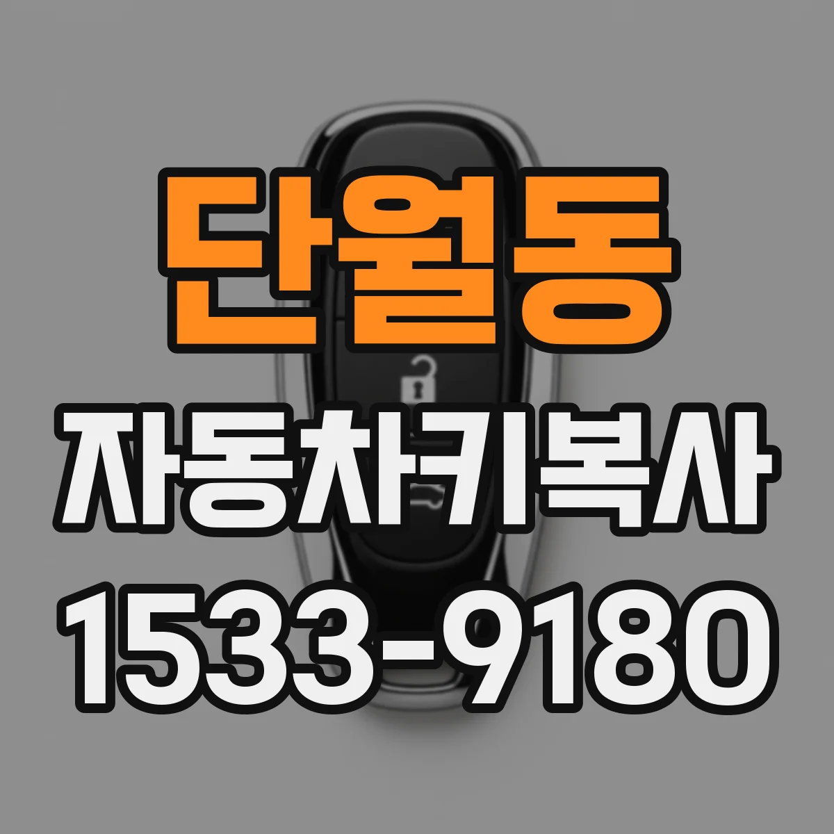 단월동 자동차키복사