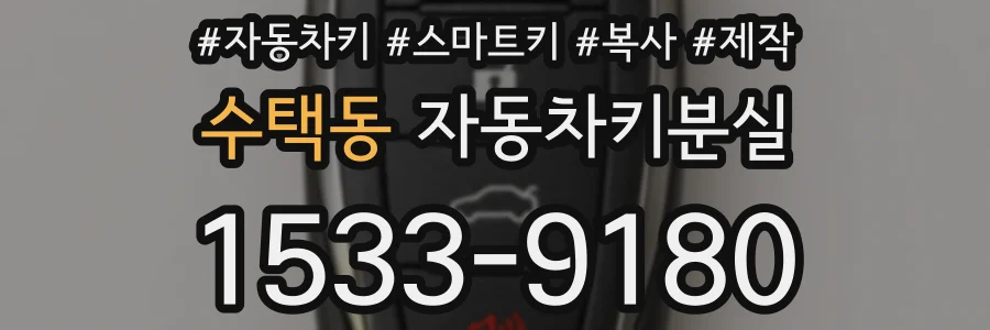 수택동 자동차키분실