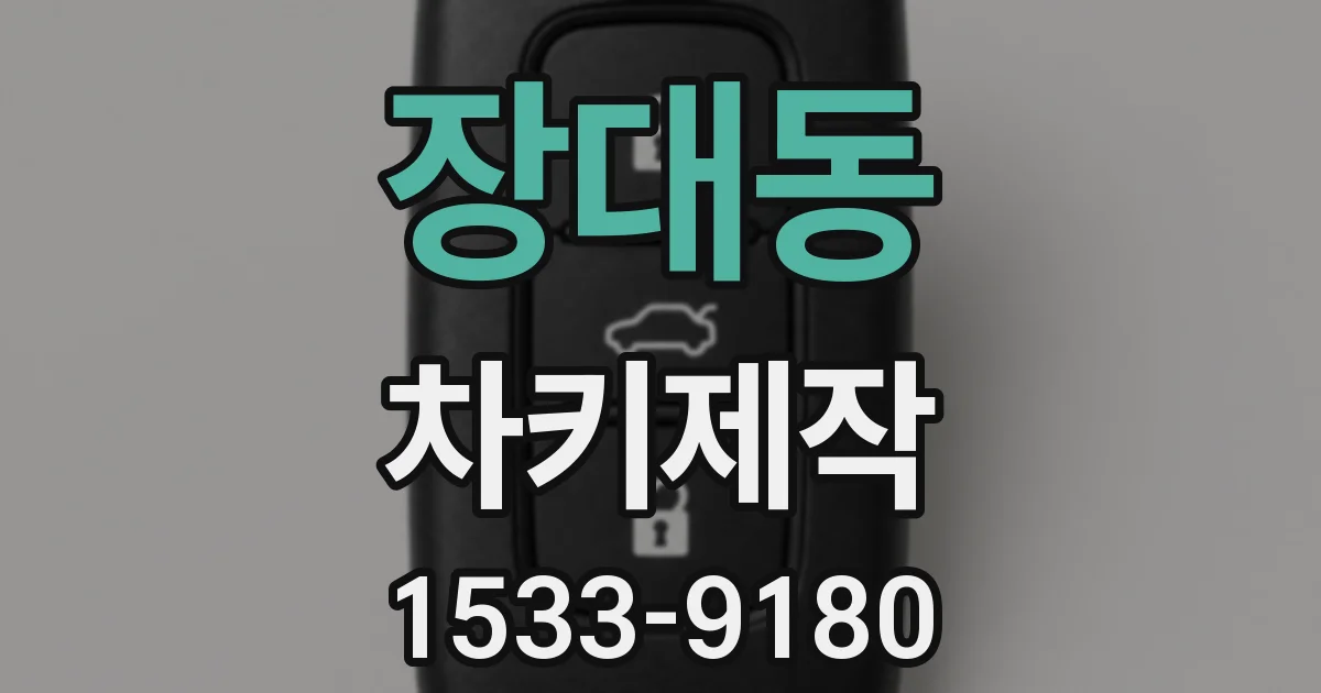 장대동 차키제작