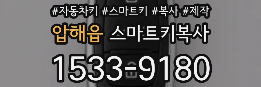 압해읍 스마트키복사