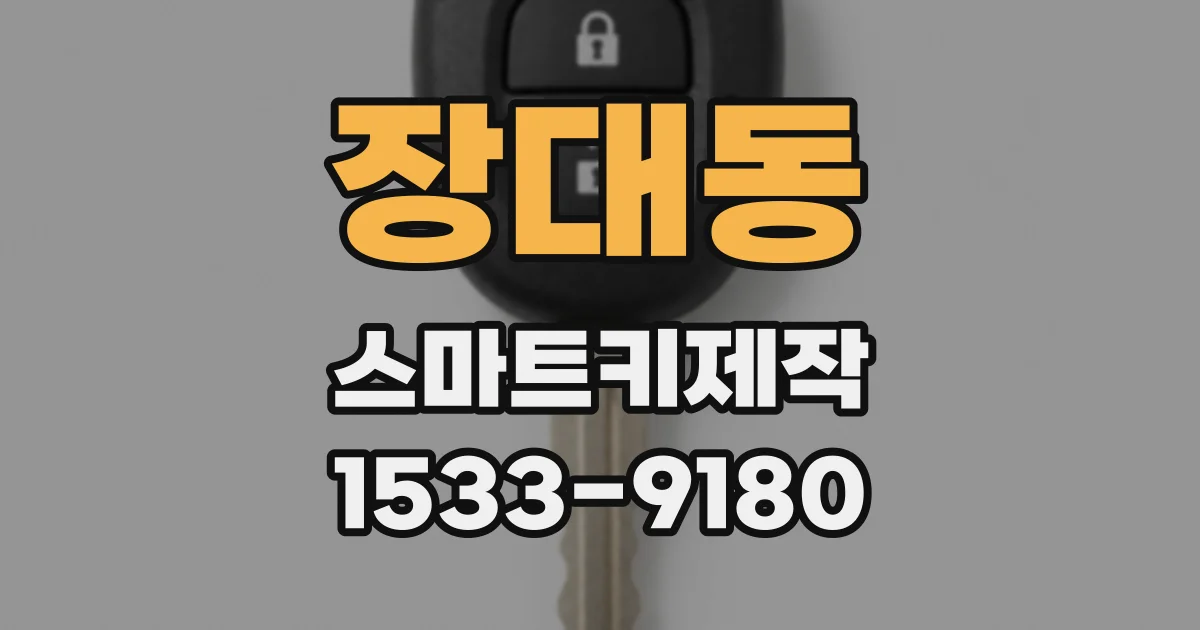 장대동 스마트키제작