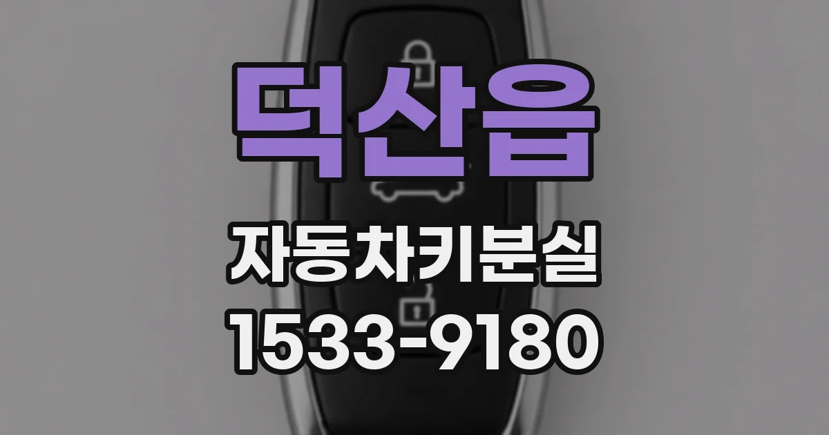 덕산읍 자동차키분실