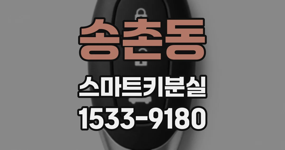 송촌동 스마트키분실