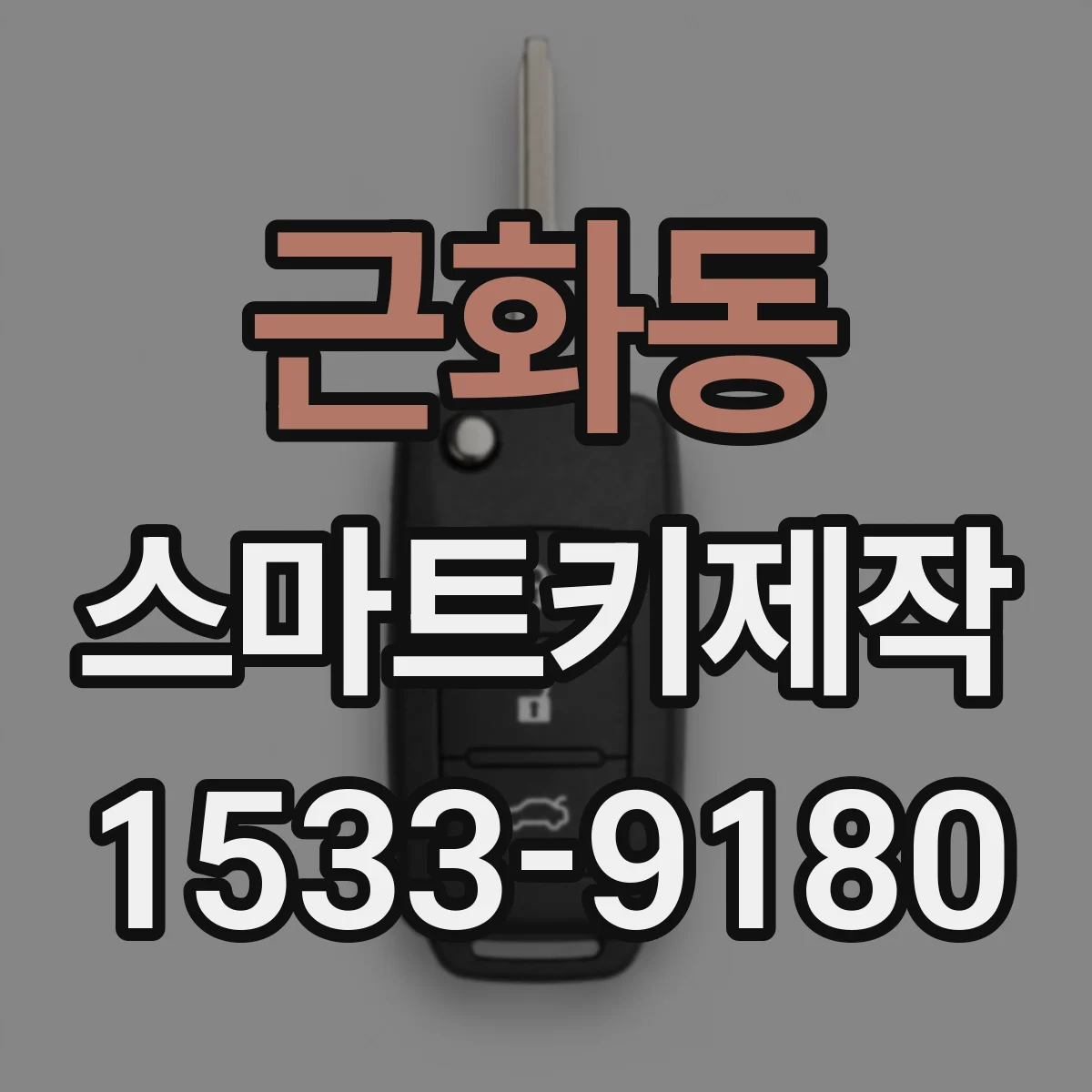 근화동 스마트키제작
