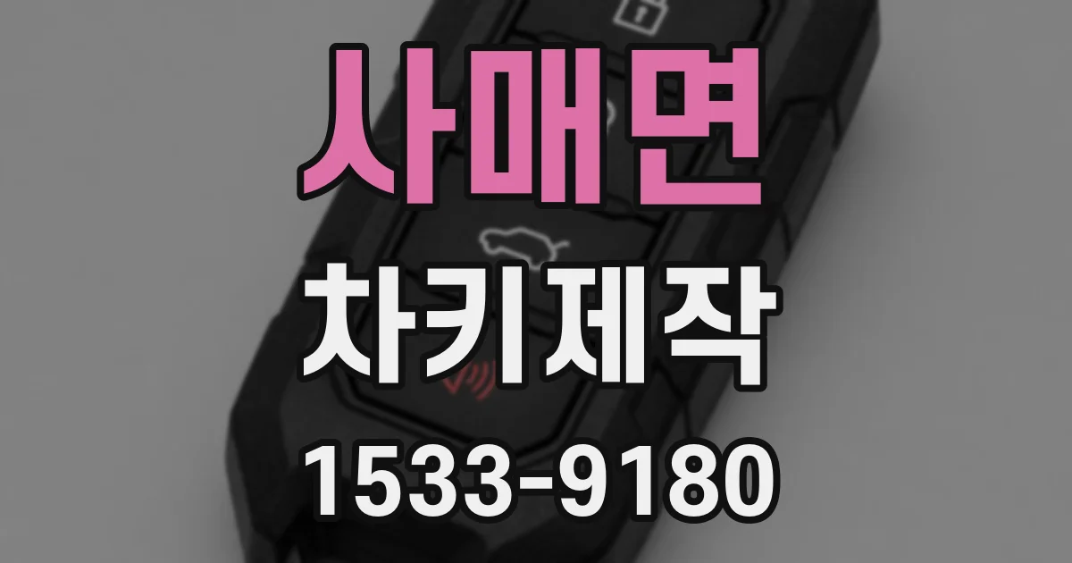 사매면 차키제작