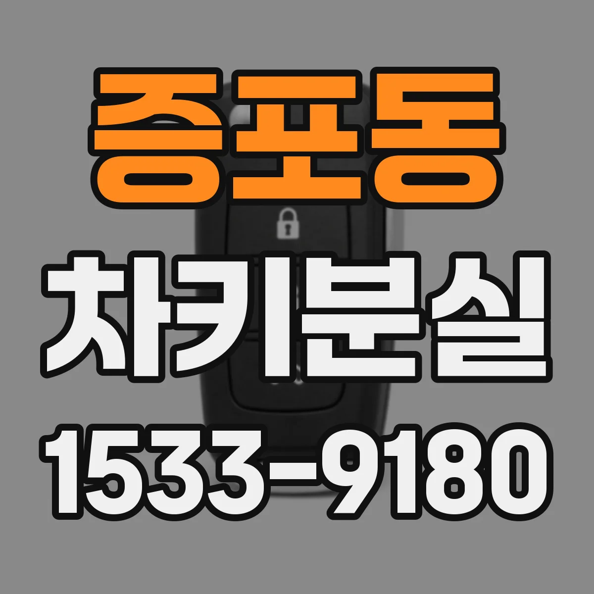 증포동 차키분실