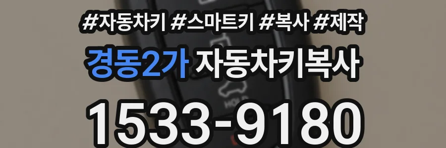 경동2가 자동차키복사