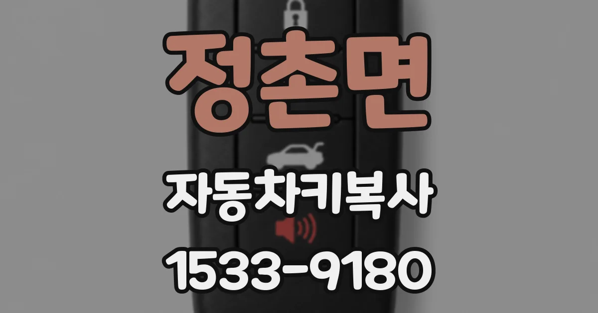 정촌면 자동차키복사