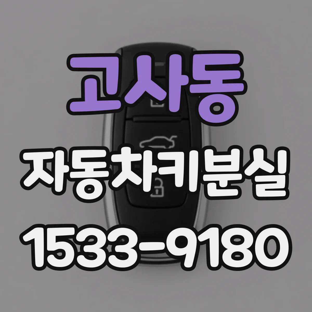 고사동 자동차키분실