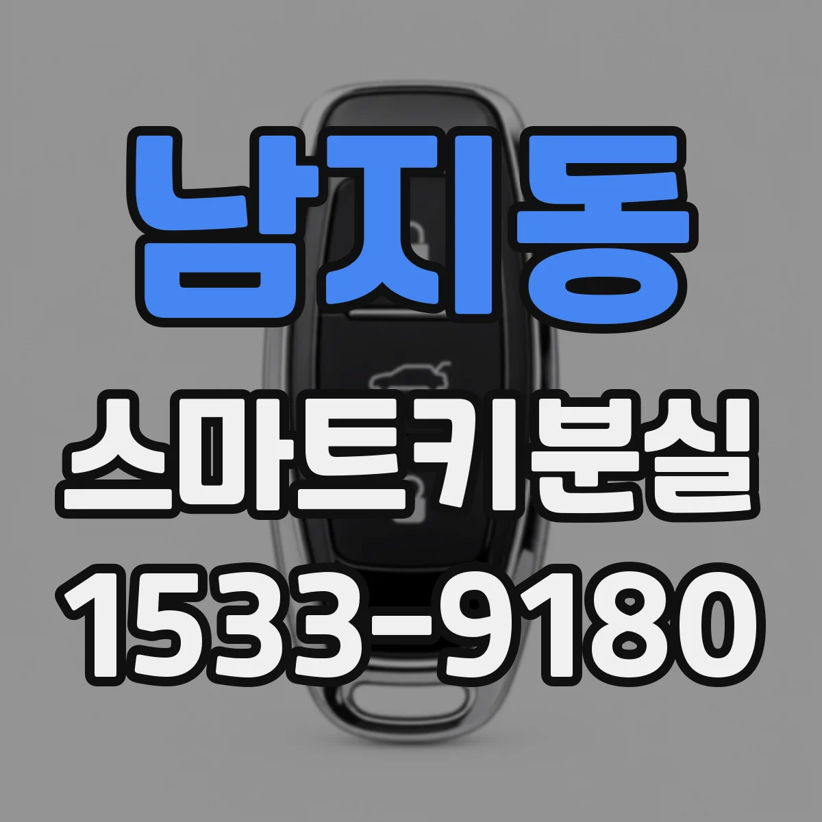 남지동 스마트키분실