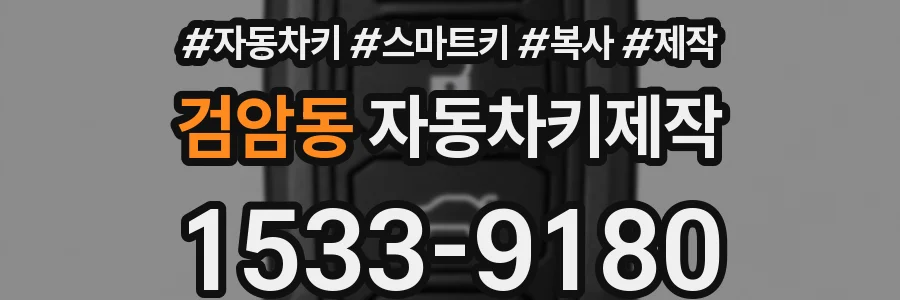 검암동 자동차키제작