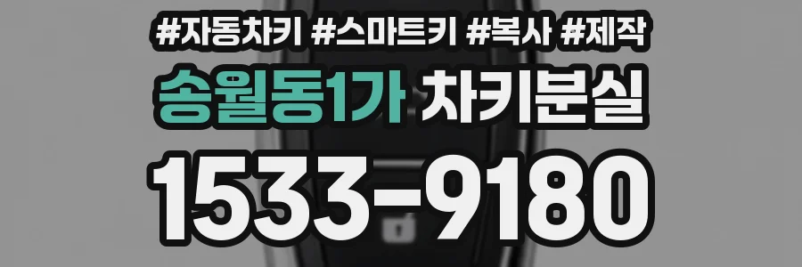 송월동1가 차키분실