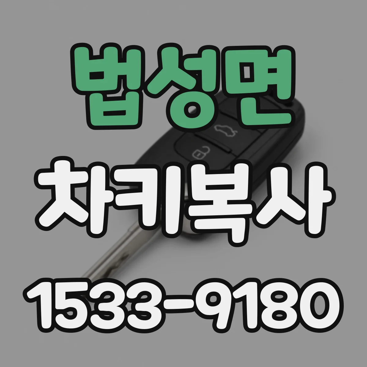 법성면 차키복사