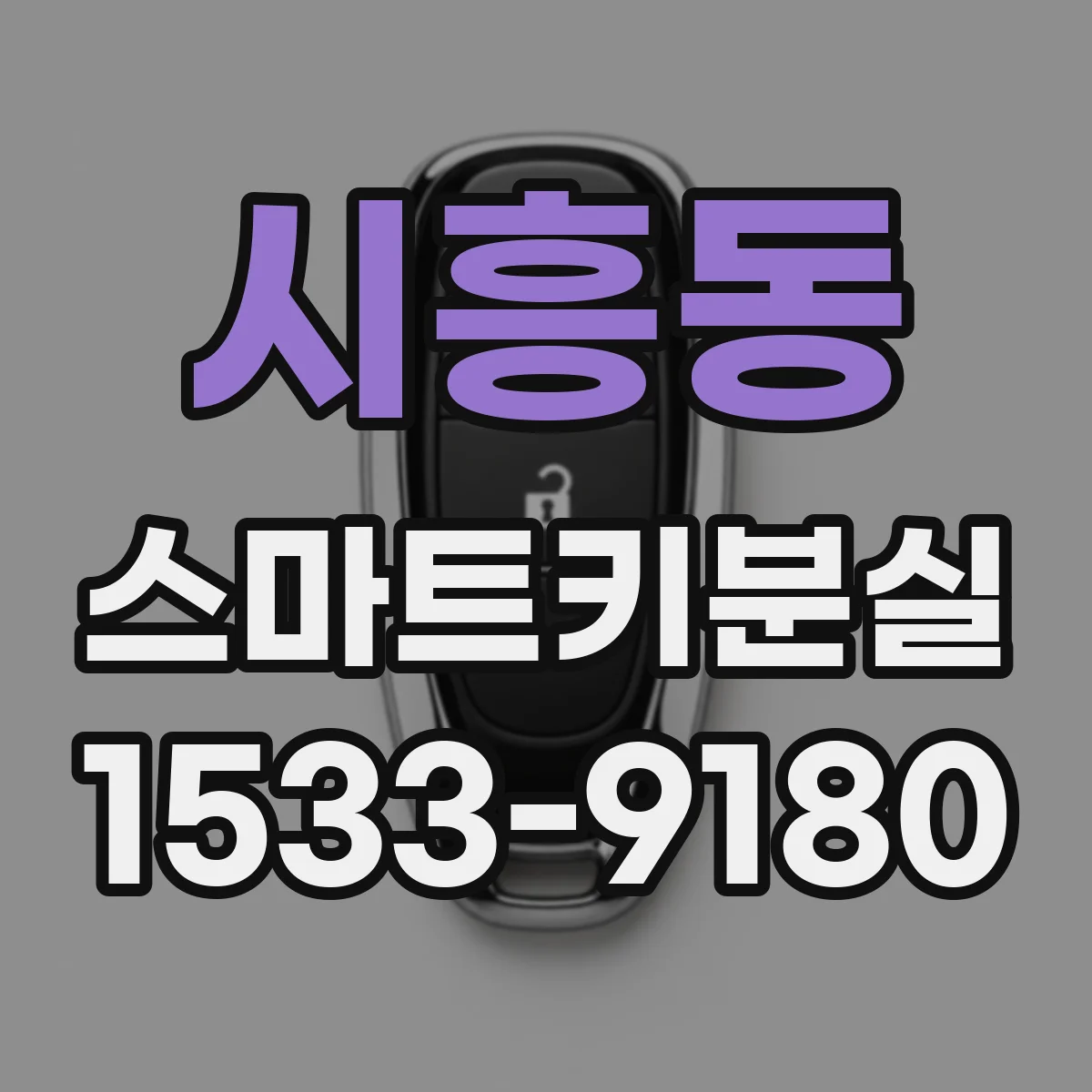 시흥동 스마트키분실
