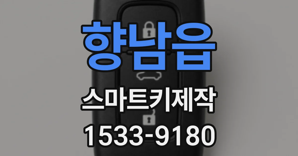 향남읍 스마트키제작