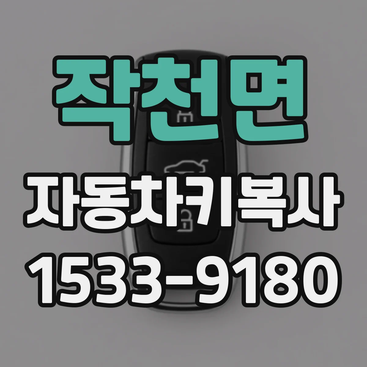 작천면 자동차키복사