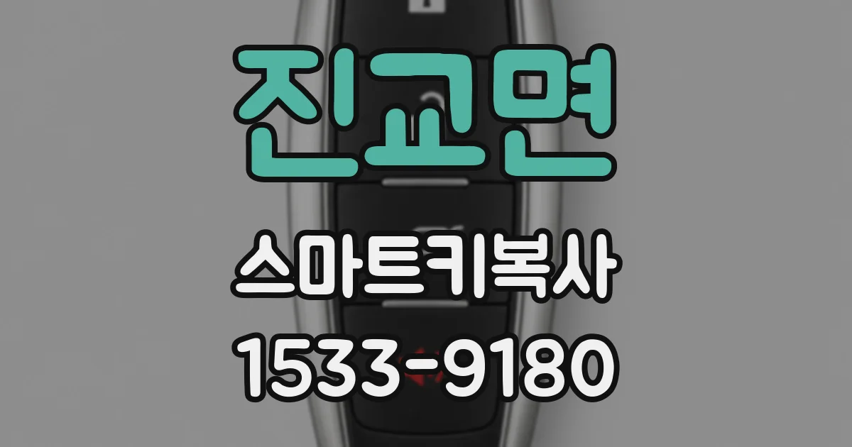 진교면 스마트키복사