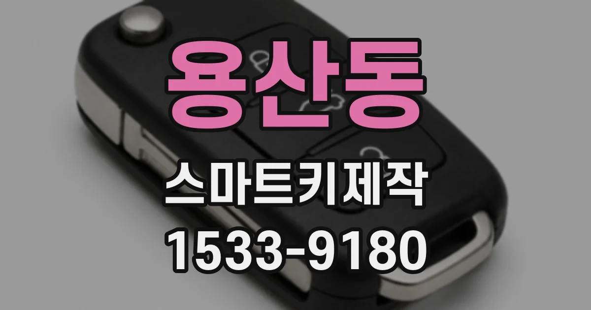 용산동 스마트키제작