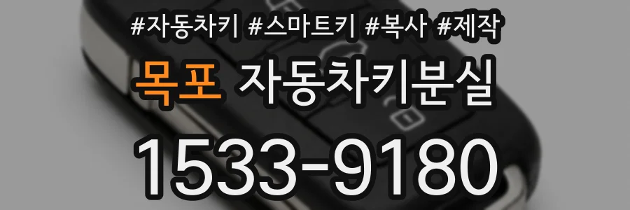 목포 자동차키분실