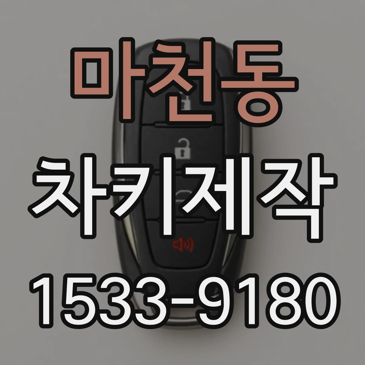 마천동 차키제작
