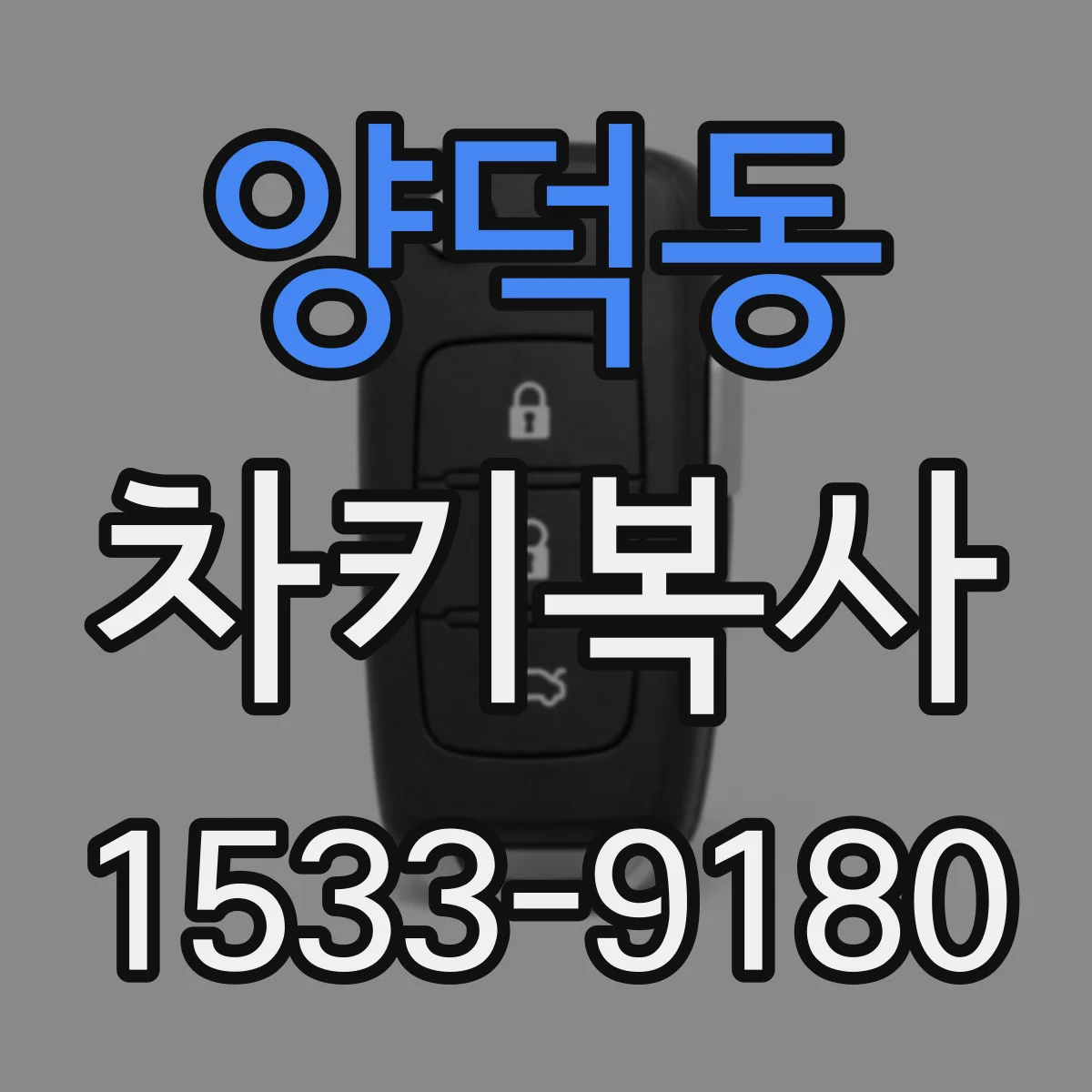 양덕동 차키복사