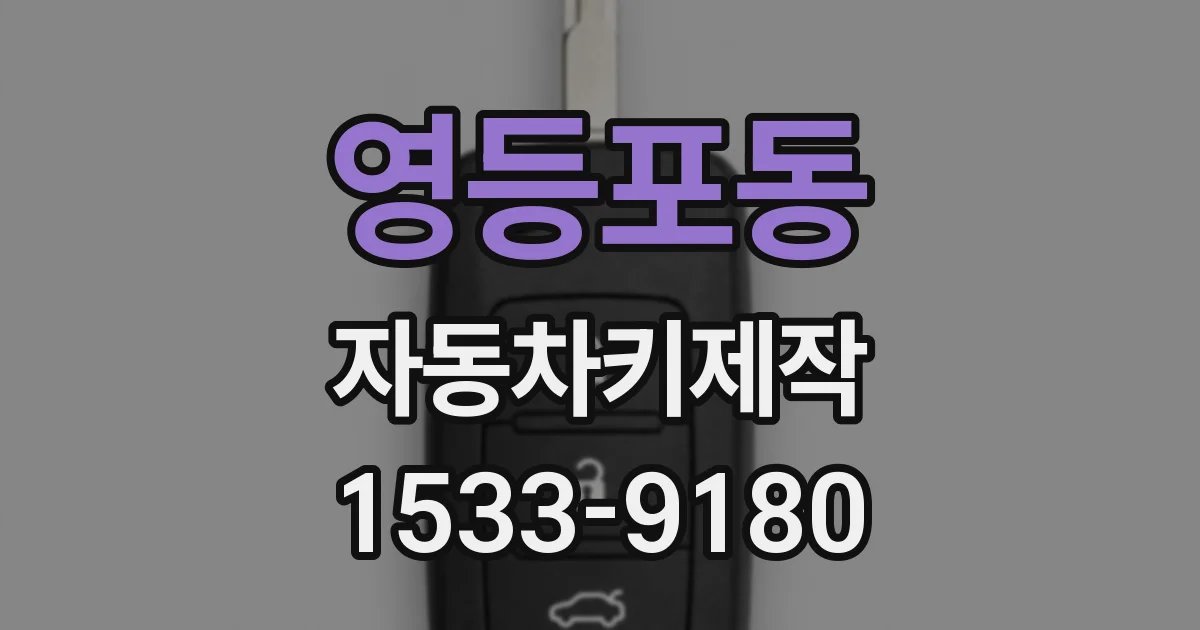 영등포동 자동차키제작