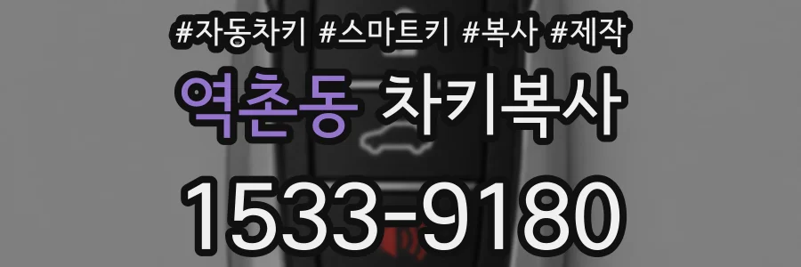 역촌동 차키복사