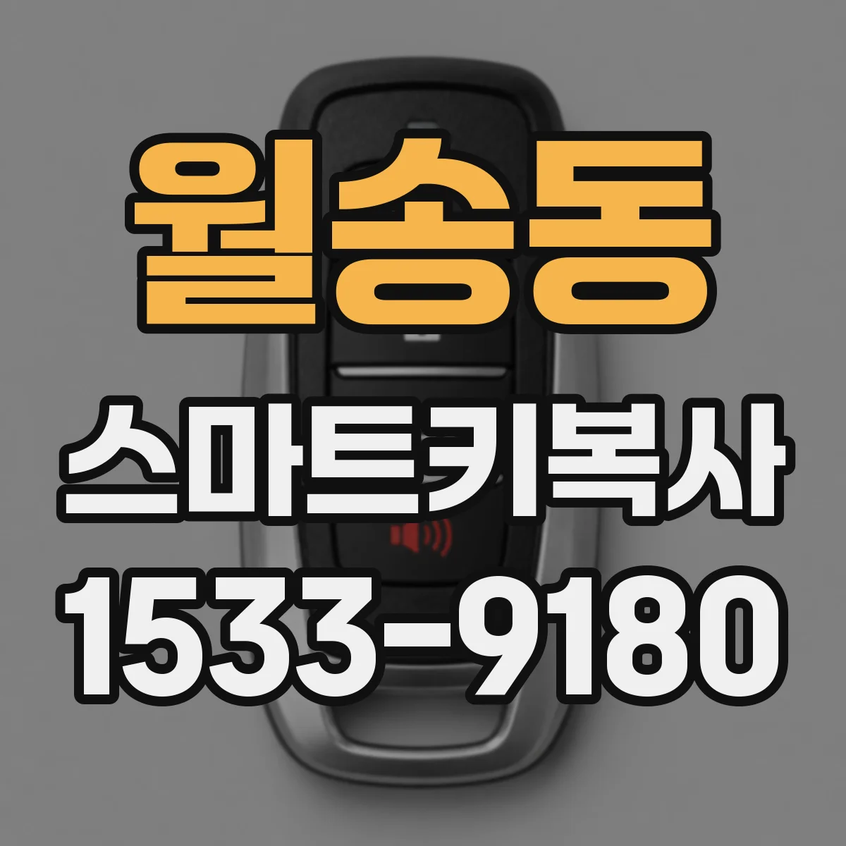 월송동 스마트키복사