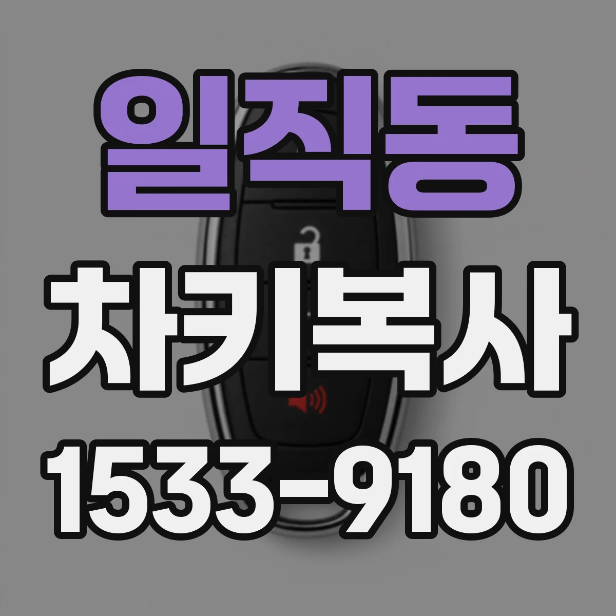 일직동 차키복사