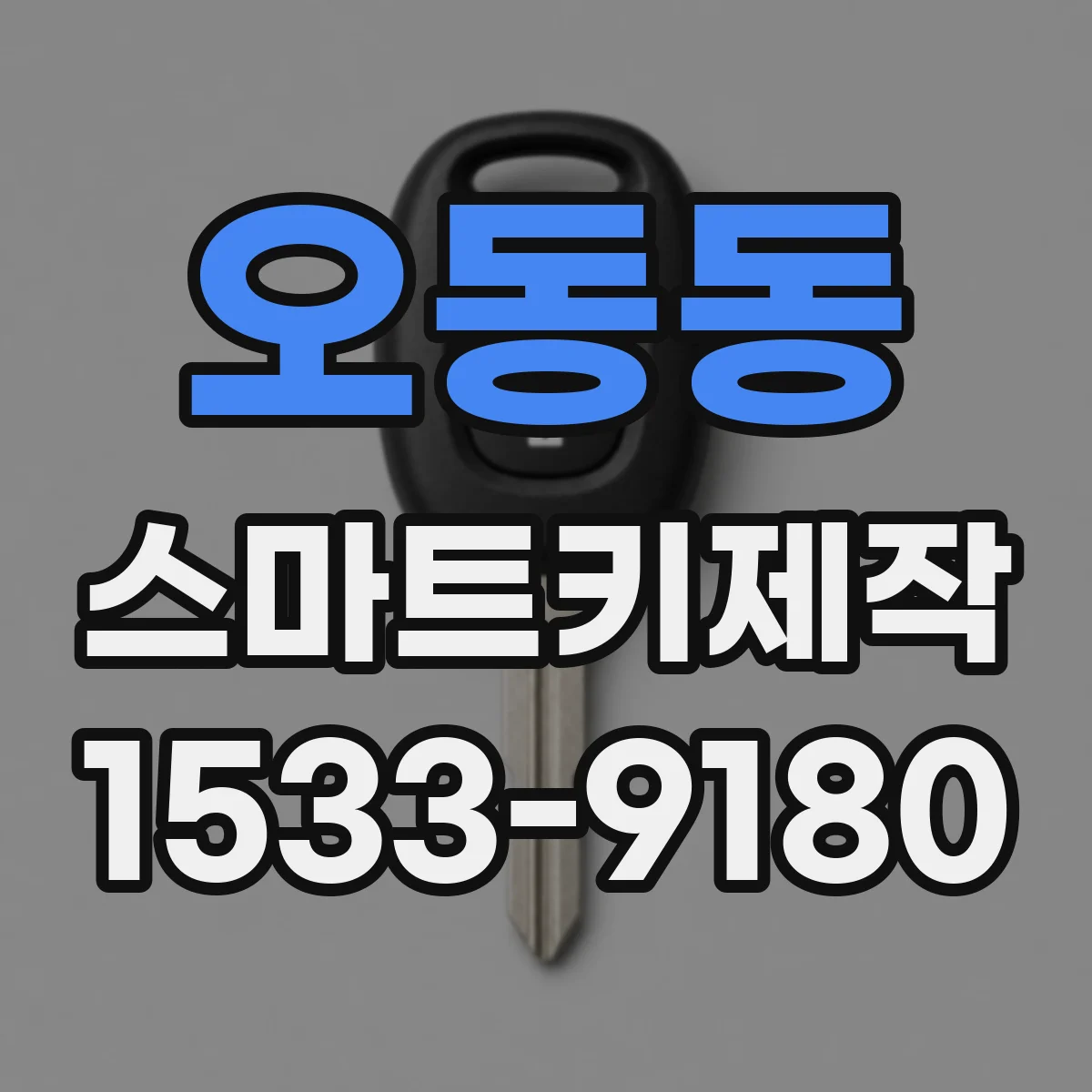 오동동 스마트키제작