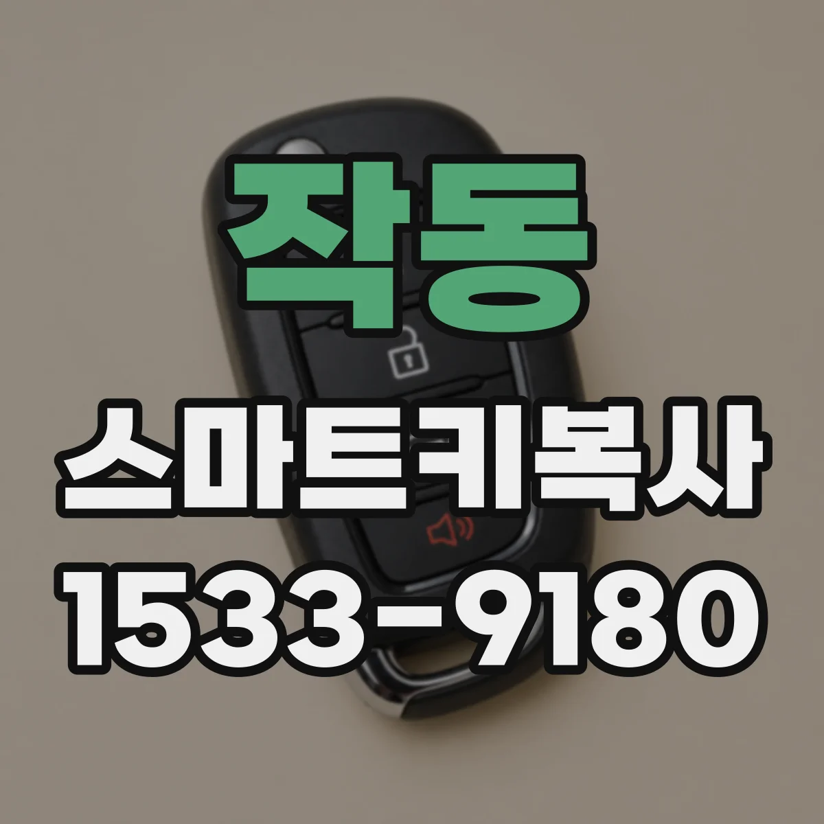 작동 스마트키복사