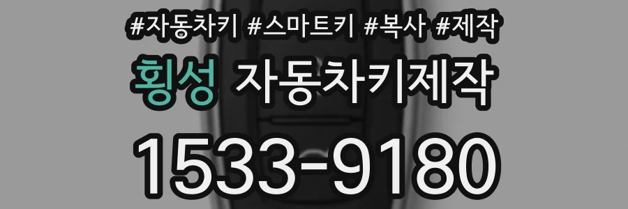 횡성 자동차키제작
