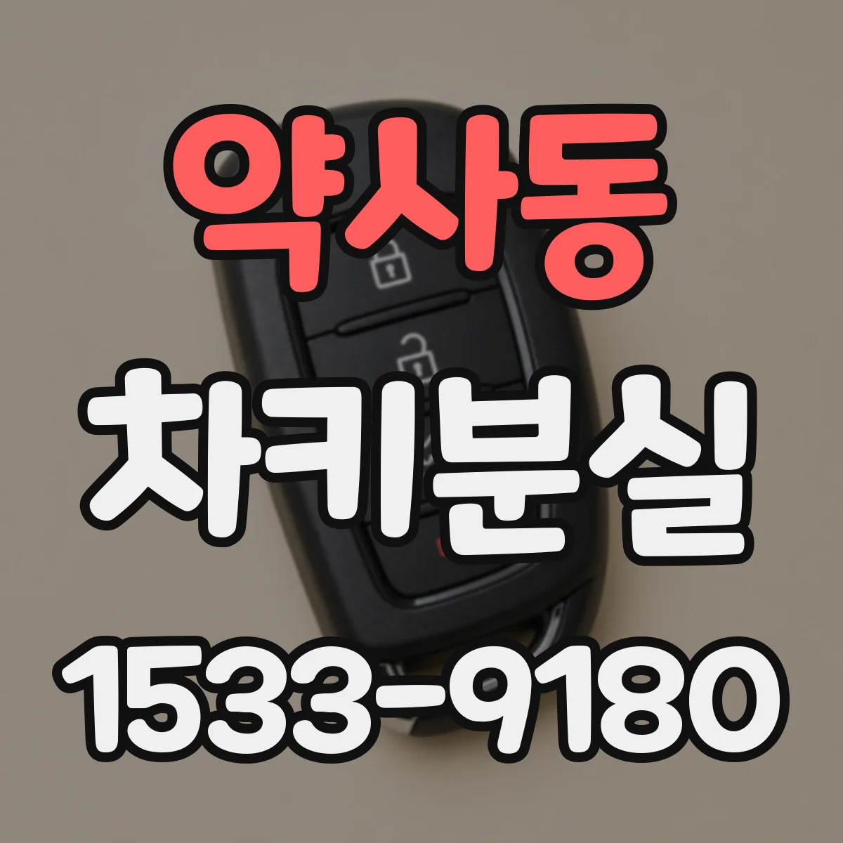 약사동 차키분실
