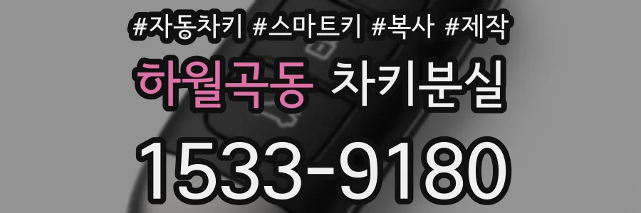 하월곡동 차키분실