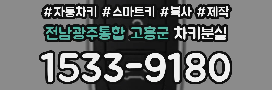 전남광주통합 고흥군 차키분실