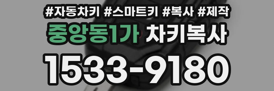 중앙동1가 차키복사