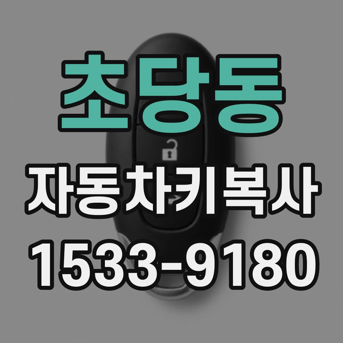 초당동 자동차키복사