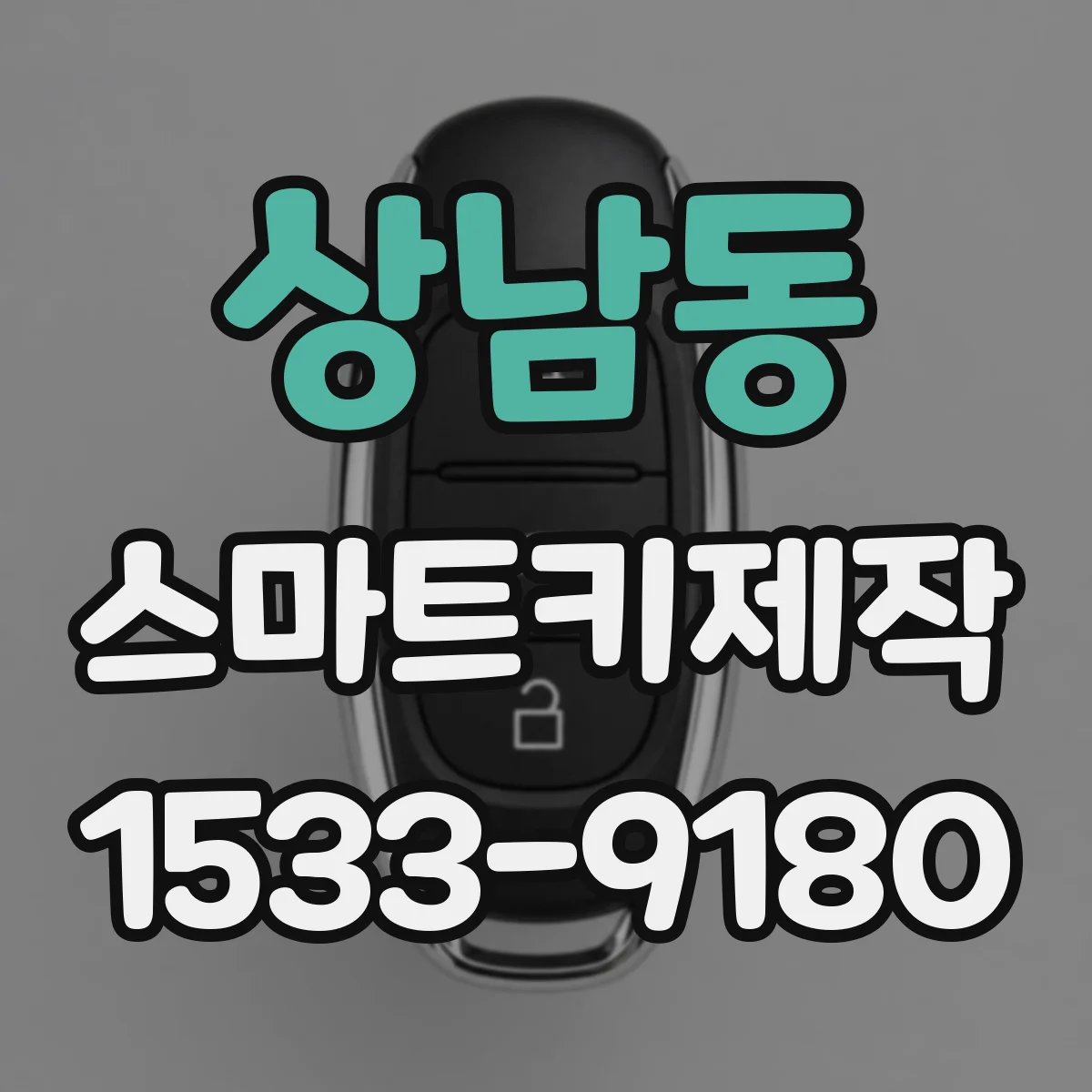 상남동 스마트키제작