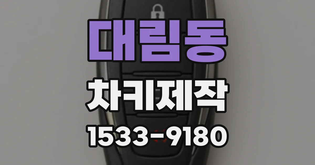대림동 차키제작