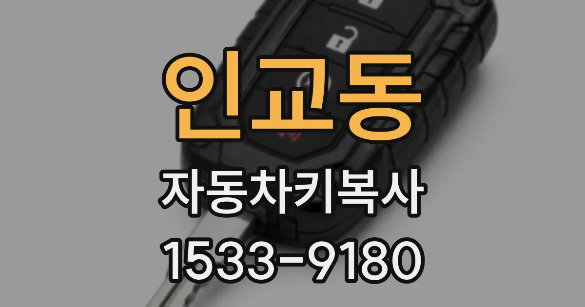 인교동 자동차키복사
