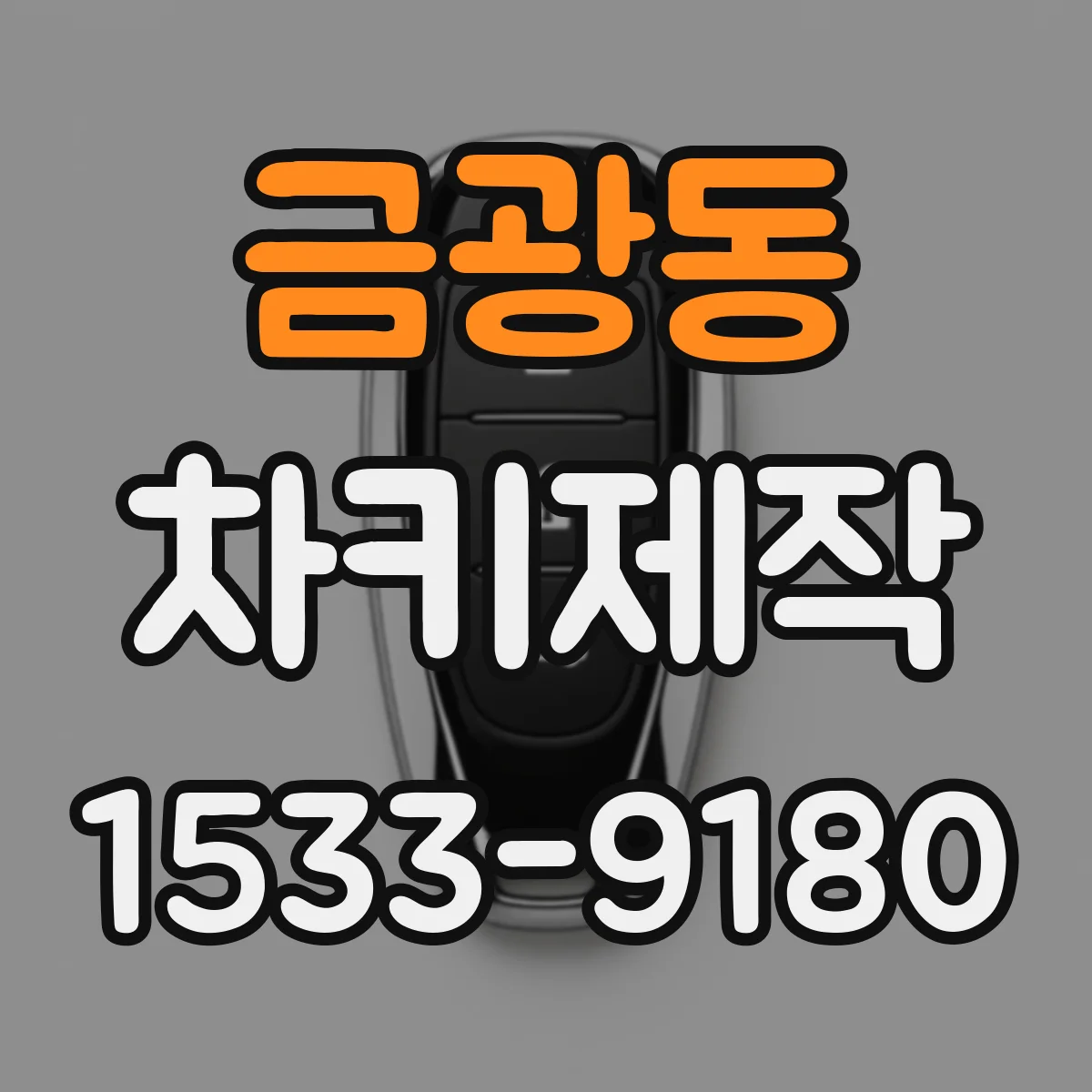 금광동 차키제작