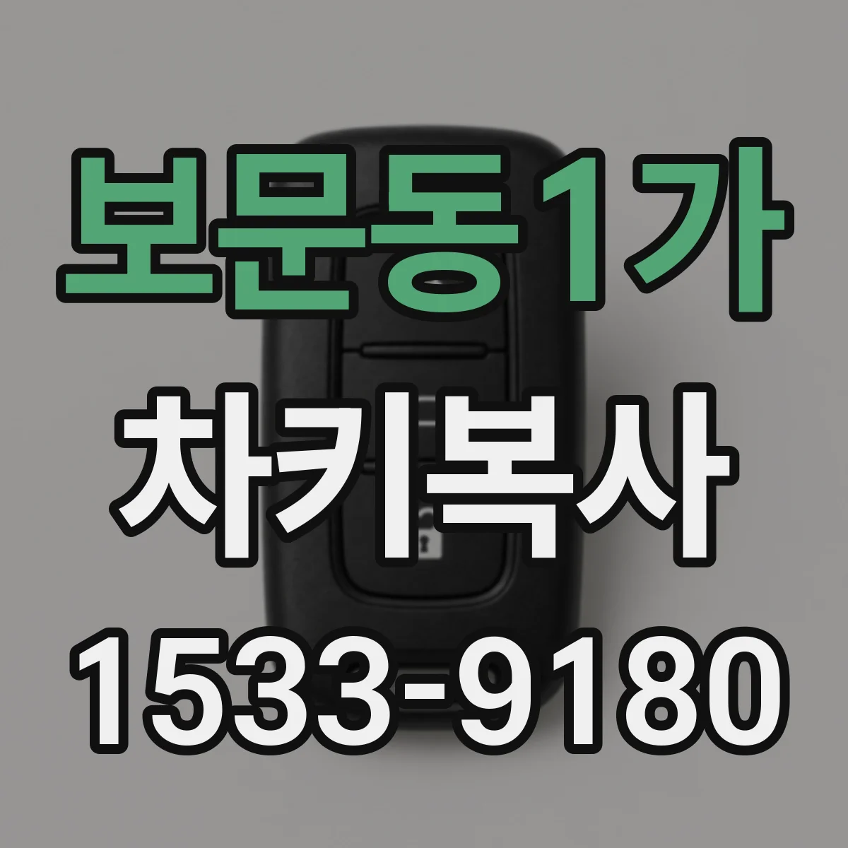 보문동1가 차키복사