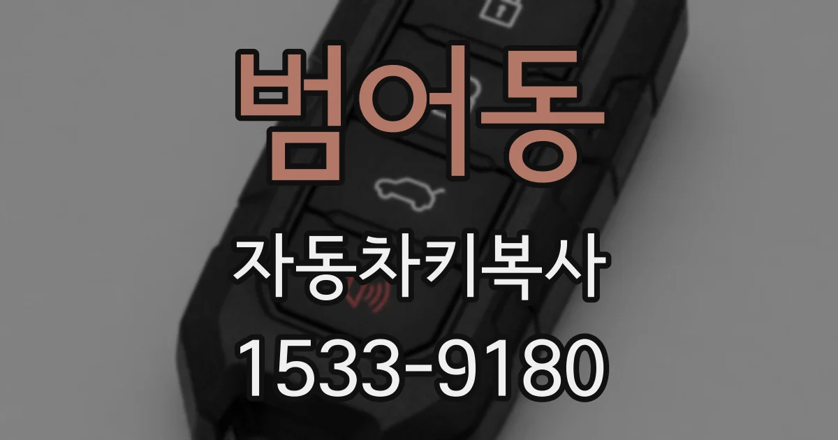 범어동 자동차키복사