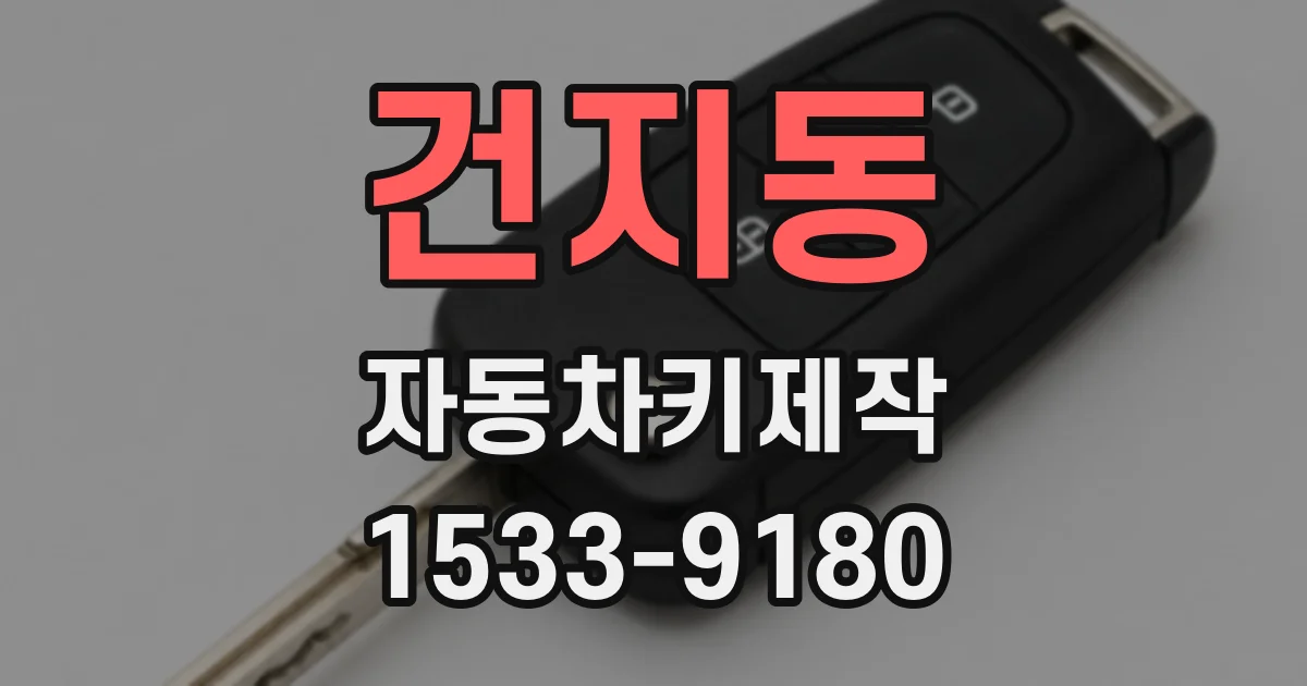건지동 자동차키제작