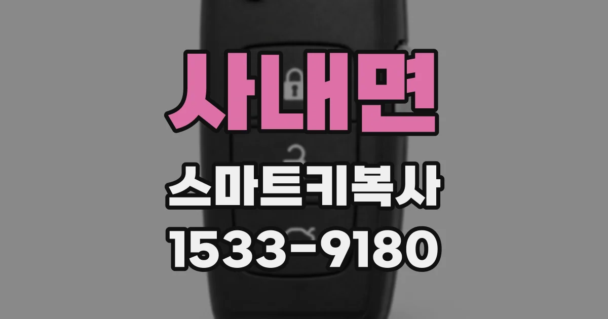 사내면 스마트키복사