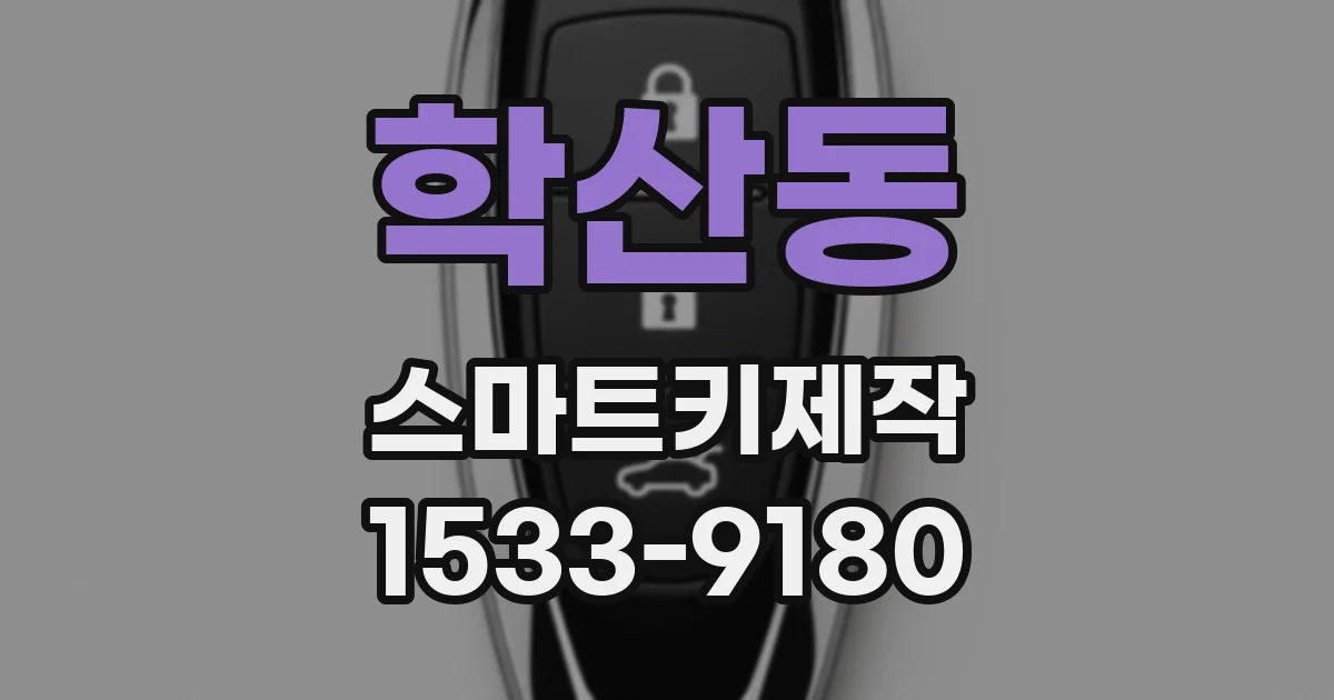 학산동 스마트키제작